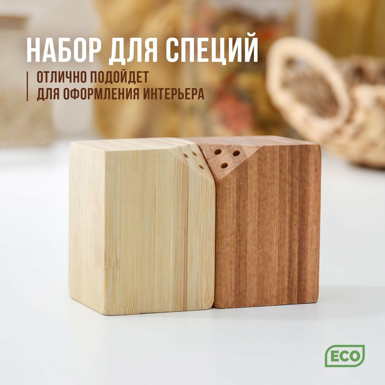 Набор деревянный для специй Катунь, 10×5×7 см, 2 шт, на магнитах, бамбук