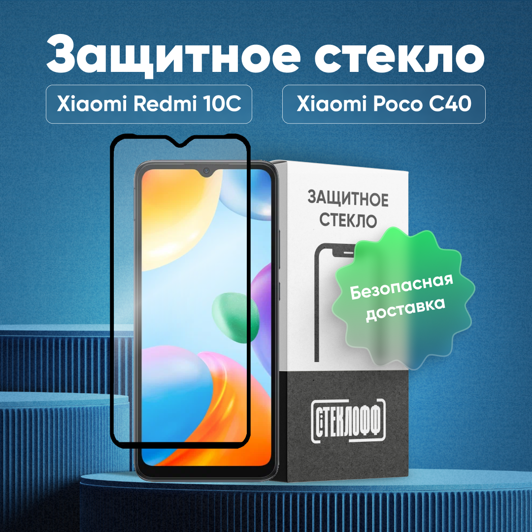 Защитное стекло для Xiaomi Redmi 10C и Xiaomi POCO C40 c полным покрытием, серия Стеклофф Base