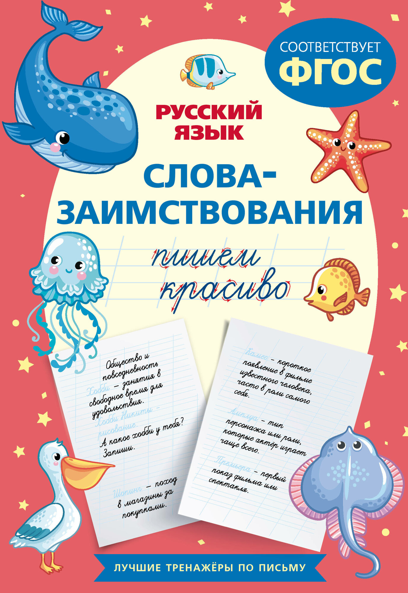Пишем красиво слова-заимствования. Русский язык .