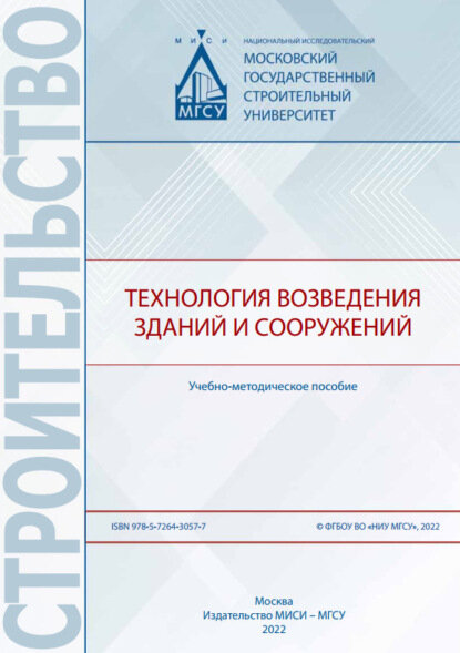 Технология возведения зданий и сооружений [Цифровая книга]