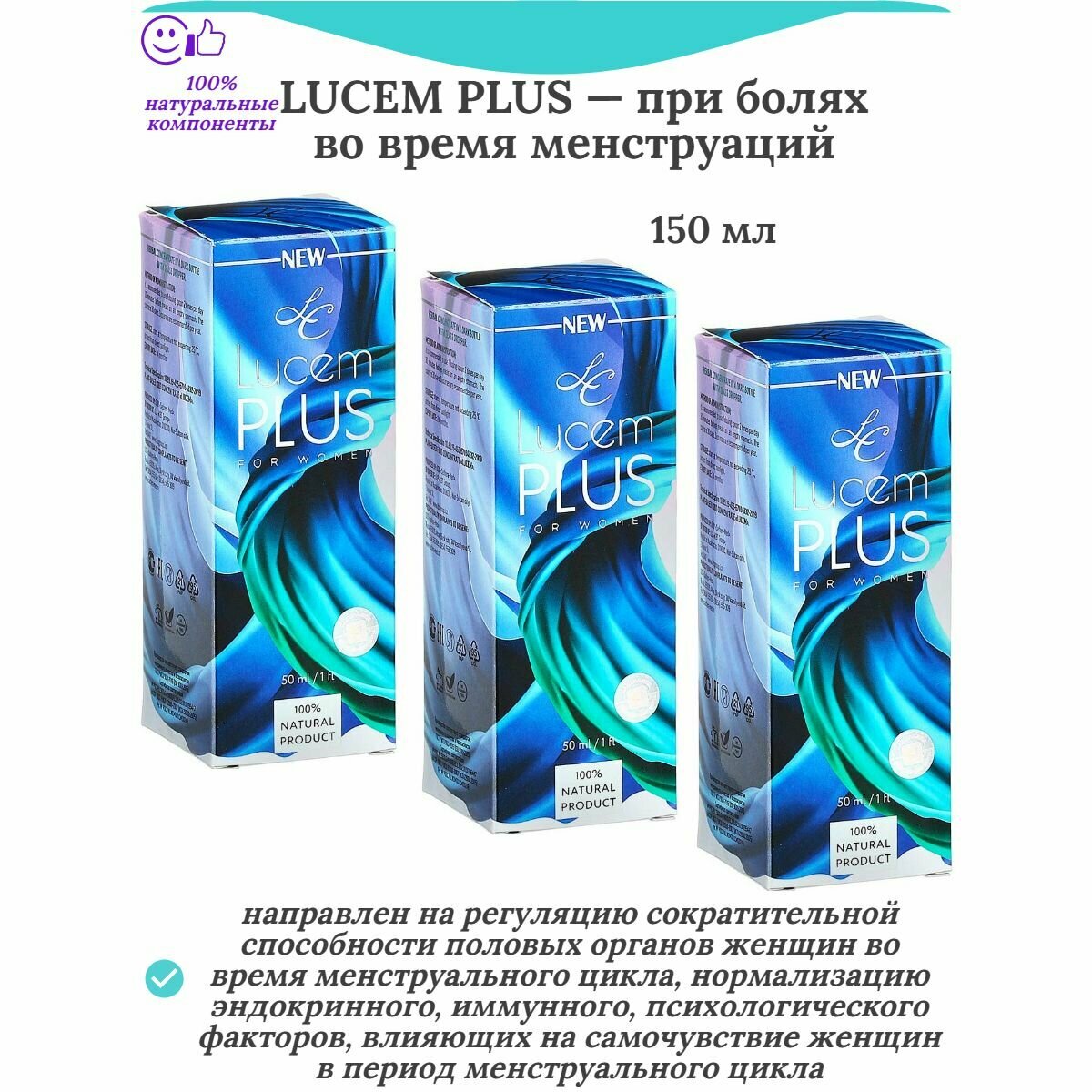 LUCEM PLUS при болях во время менструаций 3 упаковки по 50 мл