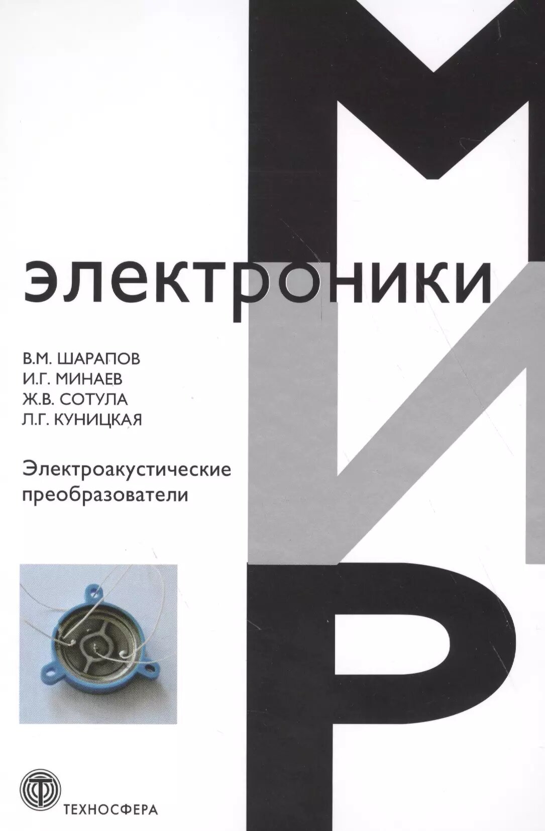 Электроакустические преобразователи ()