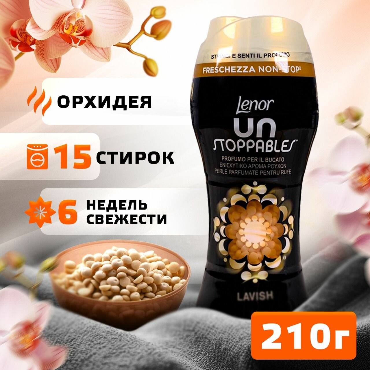 Кондиционер для стирки белья Lenor в гранулах, кондиционер и парфюм для стирки, ароматизация, защита волокон и гипоаллергенный, 210 гр
