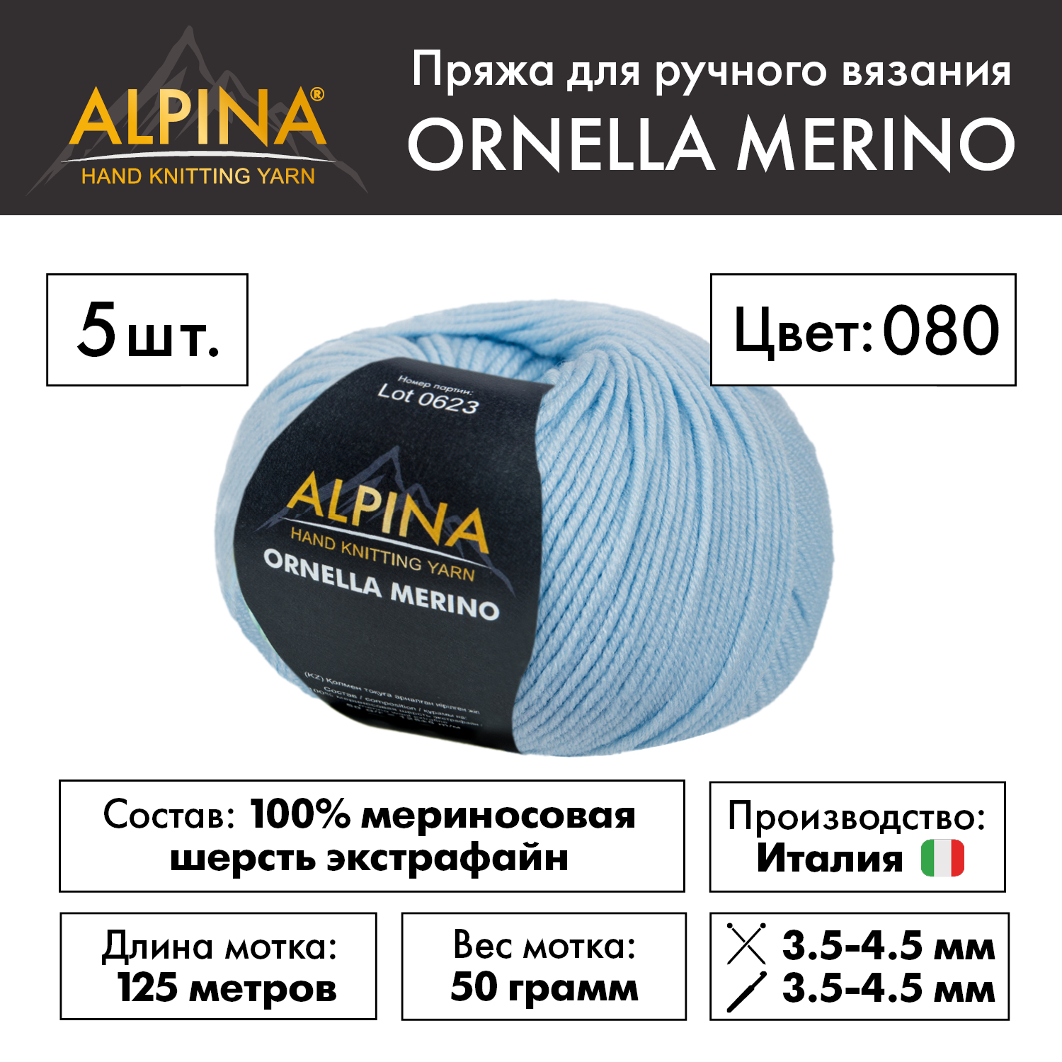 Пряжа Alpina "ORNELLA MERINO" 5 шт. по 50 г 100% мериносовая шерсть 125 м №080 голубой