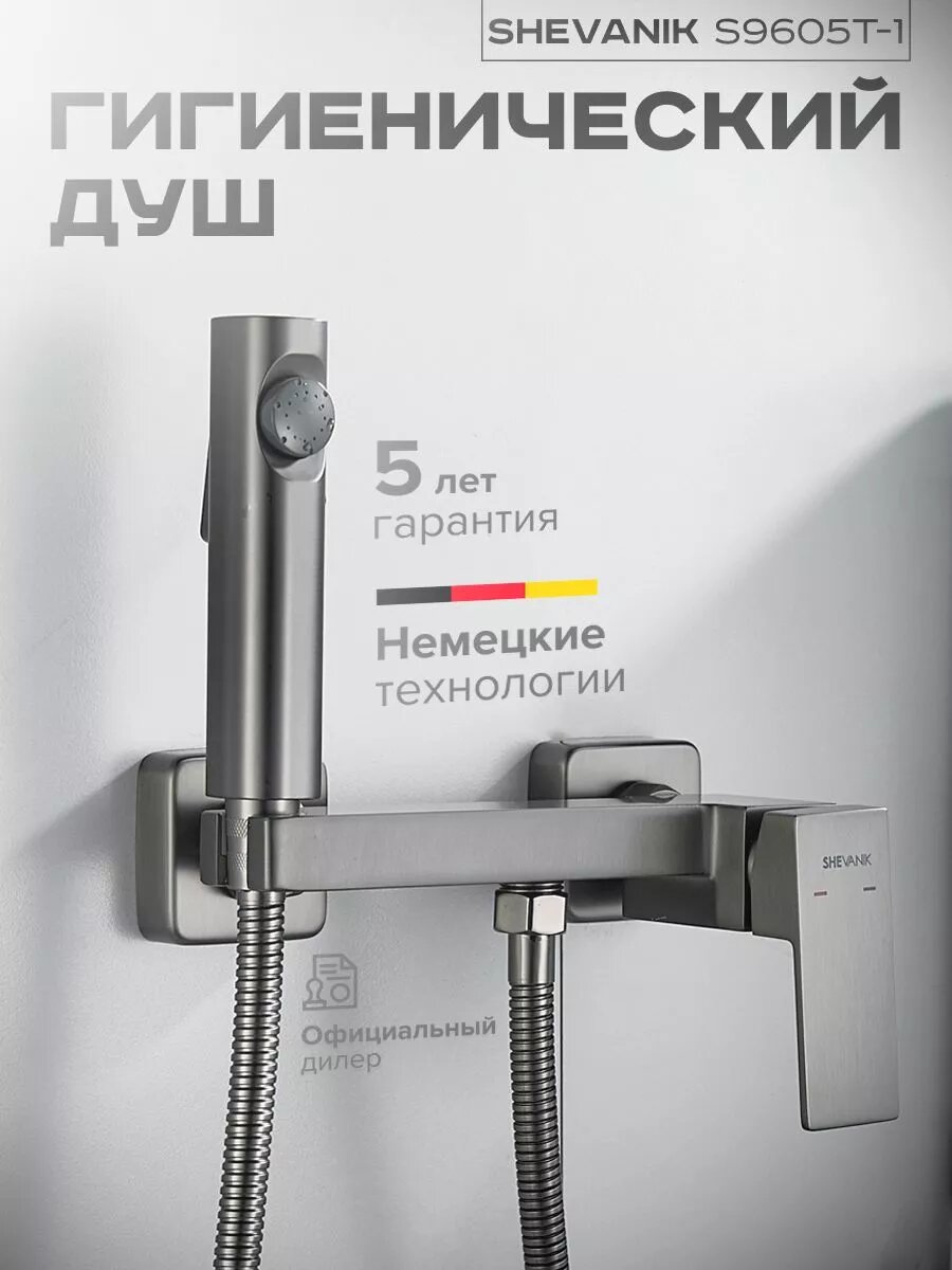 Гигиенический душ S9605T-1 со смесителем оружейная сталь