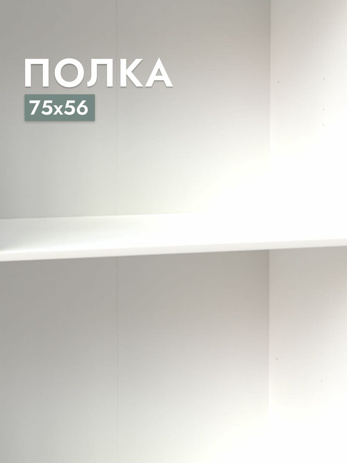 Полка для шкафа Шведский стандарт Сириус, 75х56 см, ДСП Белый