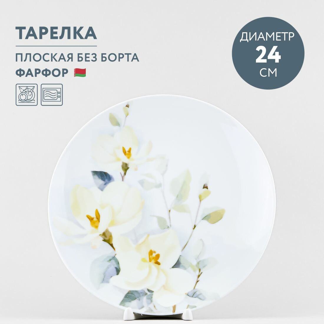 Тарелка обеденная 24 см Добрушский фарфор Белый шиповник