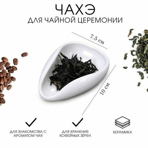 Чахэ для чайной церемонии 10 х 75см керамика белый 370₽