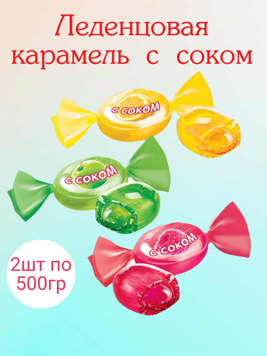 Карамель Леденцовая с соком 2 шт по 500 г