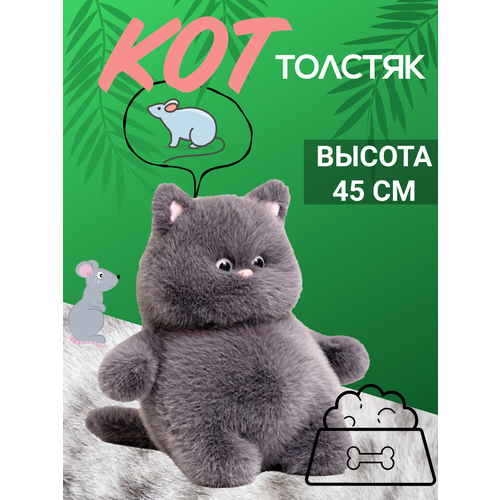фото Мягкая игрушка "кот-толстяк" 45см
