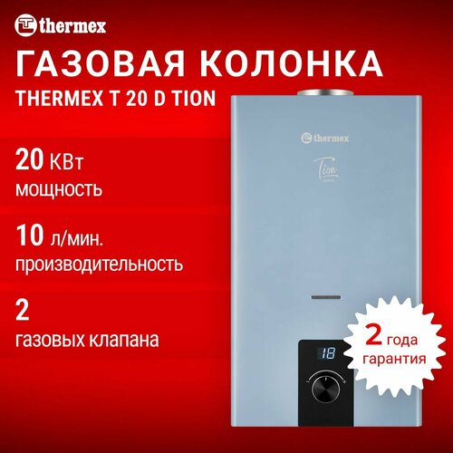 Газовая колонка THERMEX T 20 D Silver Grey 15780₽