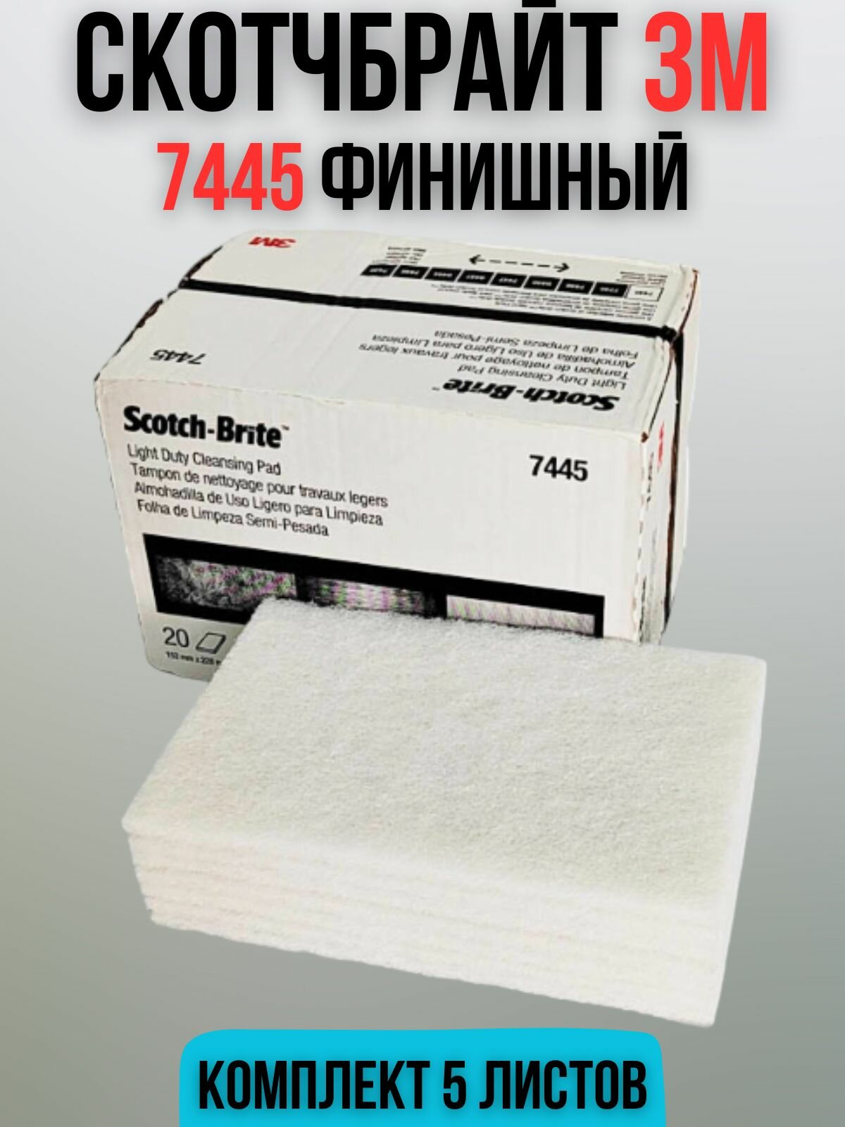 Скотч брайт 3М 7445 белый финишный 5шт Scotch-Brite