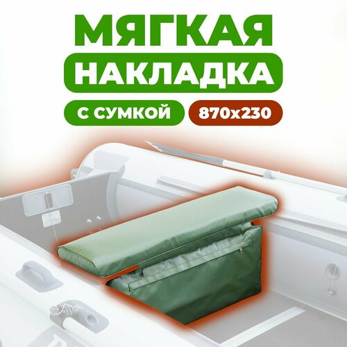 Мягкая накладка с сумкой на сидение лодки 870х230х50 (зеленый)