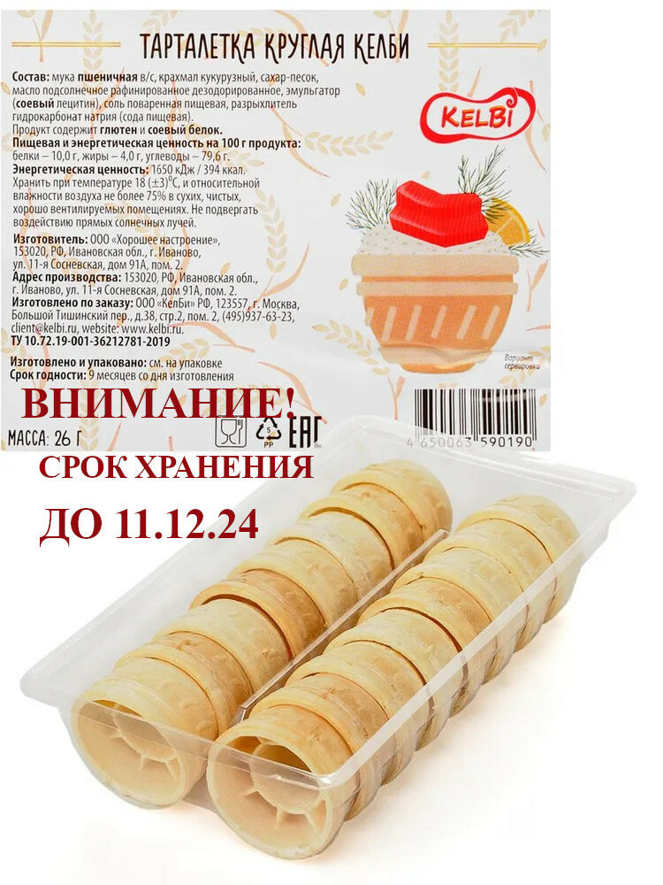 Комплект тарталеток "КелБи Круглая", 3 упак по 26гр, 48 тарталеток.