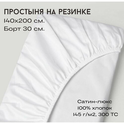 Простыня 140х200 на резинке Сатин люкс