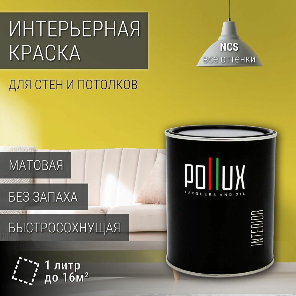 Краска моющаяся интерьерная для стен и потолков, Pollux INTERIOR без запаха, быстросохнущая, акриловая, матовое покрытие, цвет NCS S 1060-G90Y, 1л.