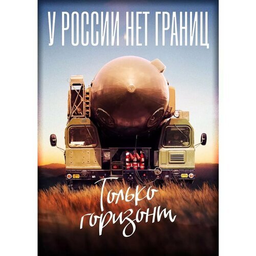 Плакат Армия России СВО У России нет границ 450₽