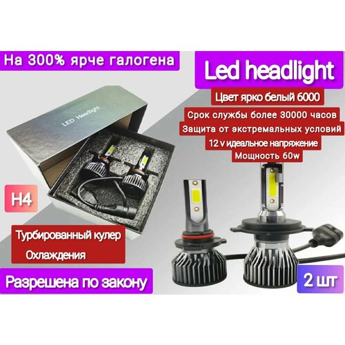 H4 светодиодная Led лампа для автомобиля c вентилятором / 2шт. / очень яркий белый свет 6000к
