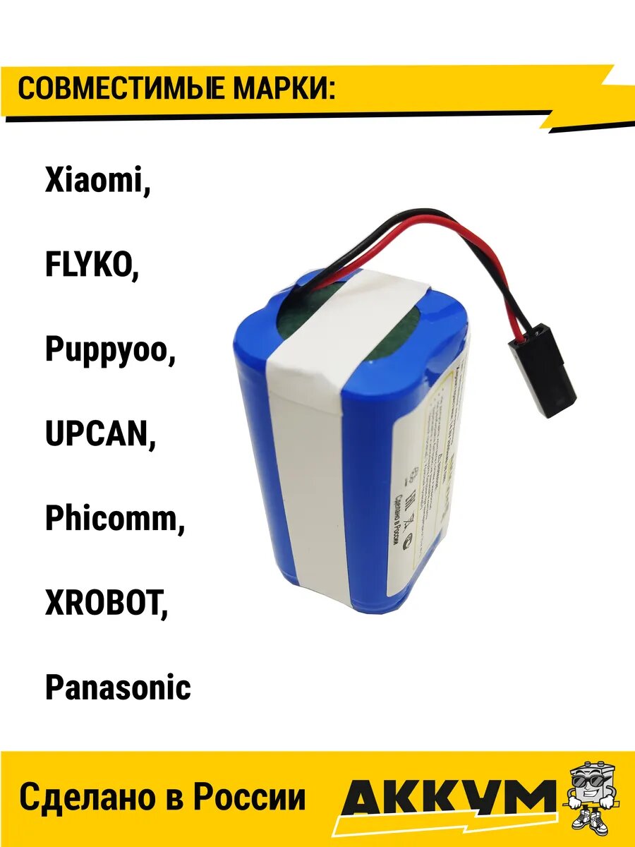 Аккумулятор H18650CH-4S1P для робот пылесосов Xiaomi Li-ion — фото 1