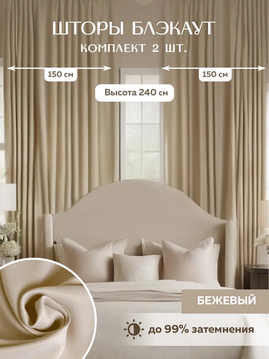 Шторы Уют для Вашего Дома, блэкаут, 150x240, бежевые, 2 полотна