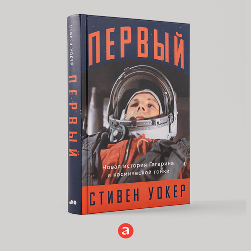 Изображение товара Книга "Первый: Новая история Гагарина и космической гонки" / Книги про космос | Уокер Стивен
