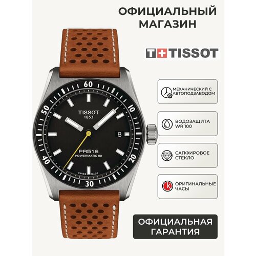 Мужские часы Tissot