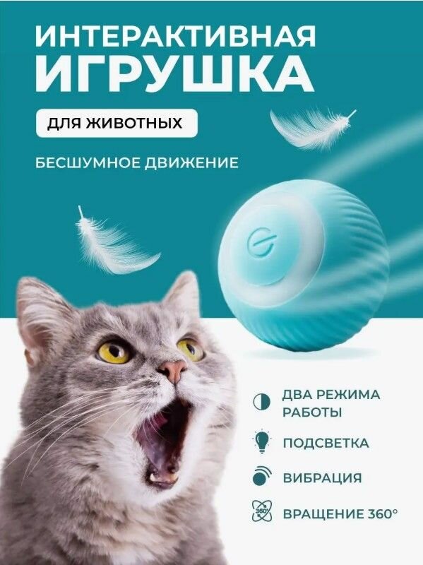 Интерактивный мячик для кошек и собак, LED-подсветка, голубой — фото 1