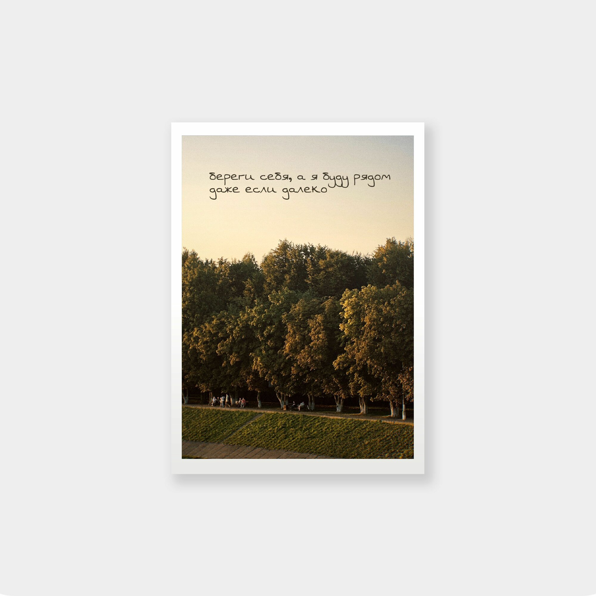Открытка meswero / polaroid / рядом — фото 1