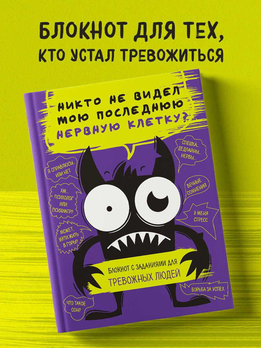 Блокнот с заданиями для тревожных людей. Никто не видел мою последнюю нервную клетку?