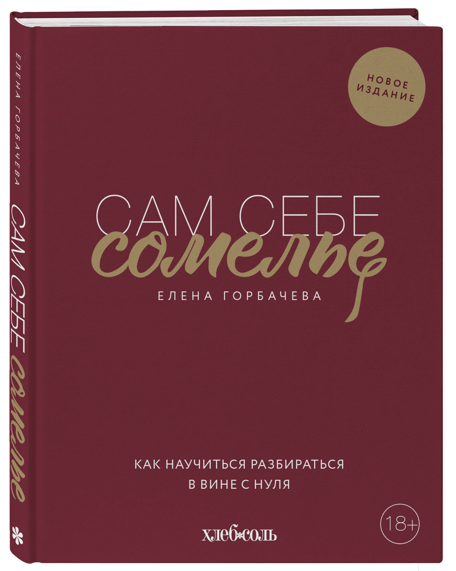 Сам себе сомелье. Как научиться разбираться в вине с нуля. Новое издание - фото №1