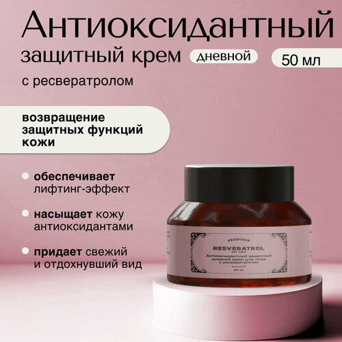Антиоксидантный защитный дневной крем, 50 мл