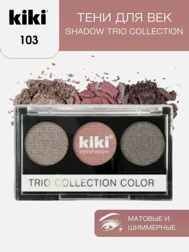 Изображение товара Тени для век kiki Shadow Trio Collection Color тон 103 стойкая палетка 3 цвета с аппликатором для растушевки бежево-коричневый ирис оливковый, кики