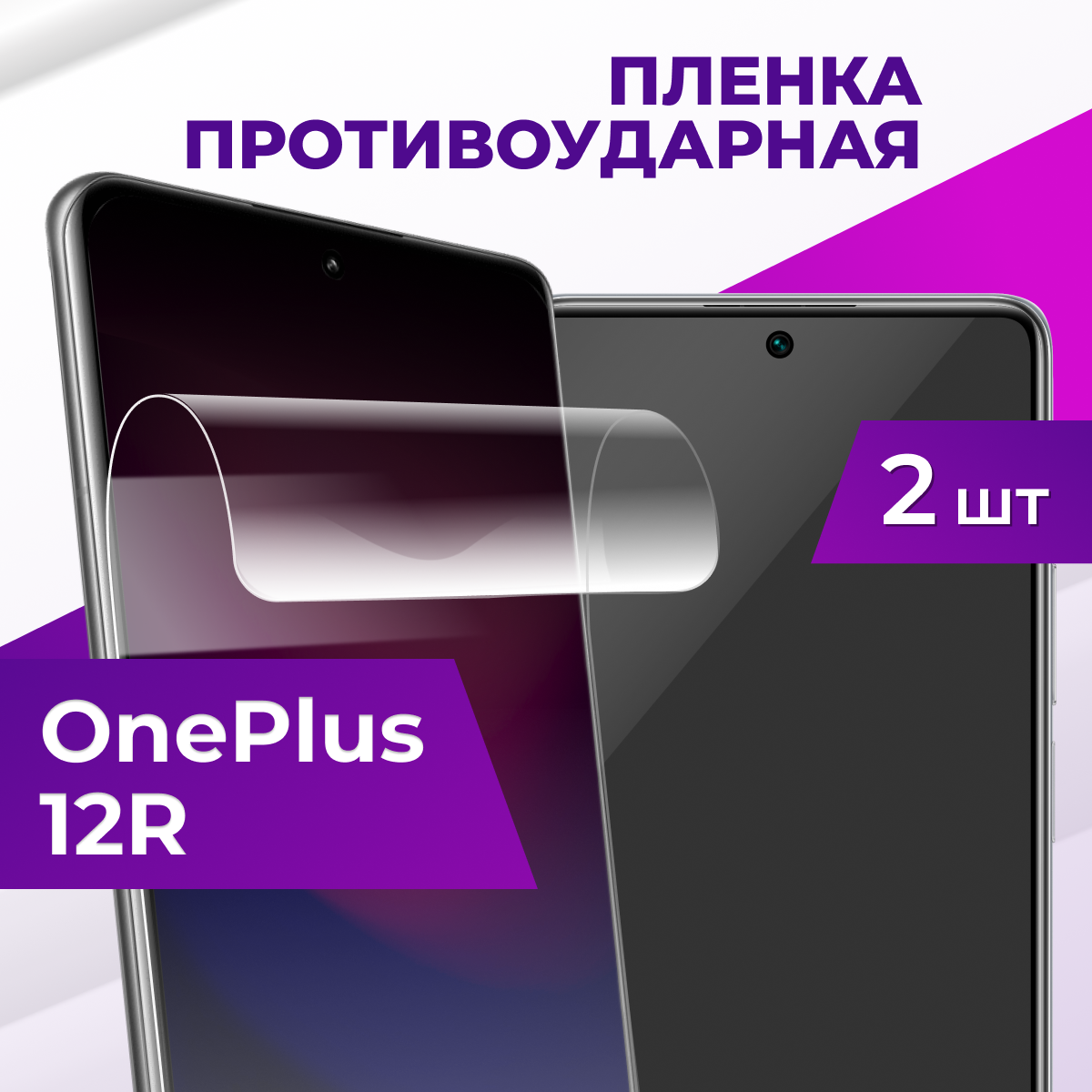 Комплект 2 шт. Защитная пленка на OnePlus 12R / Гидрогелевая бронепленка для телефона Premium, прозрачная
