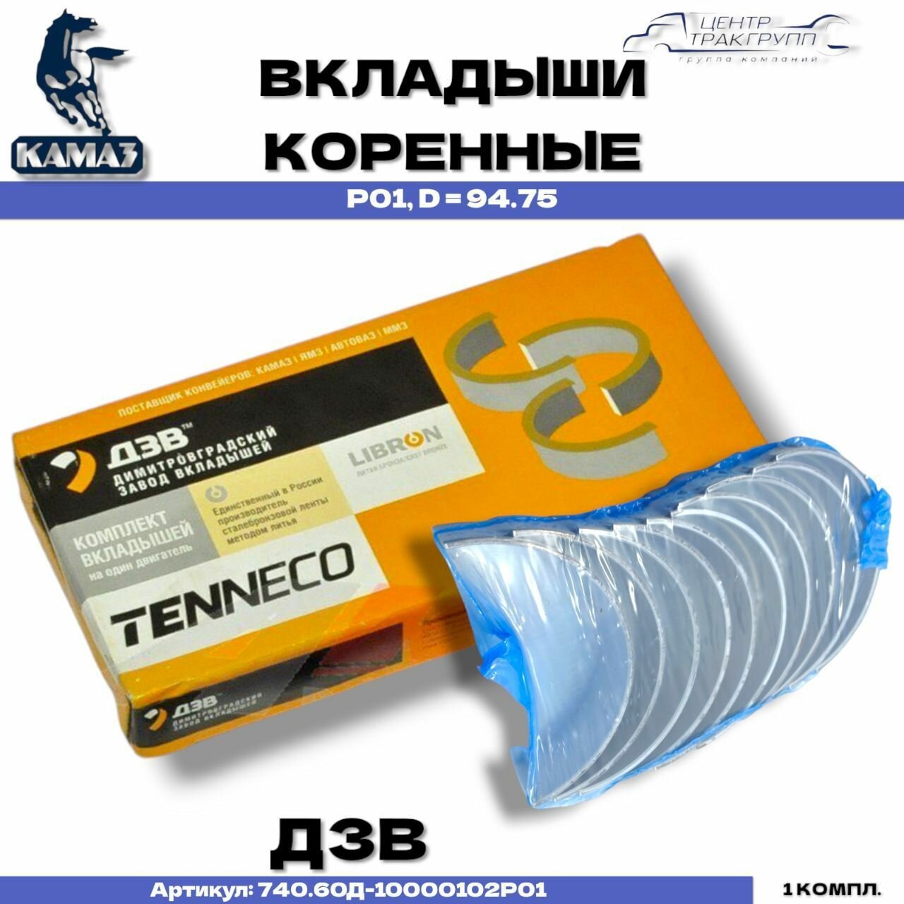 Вкладыши коренной к-т Р01