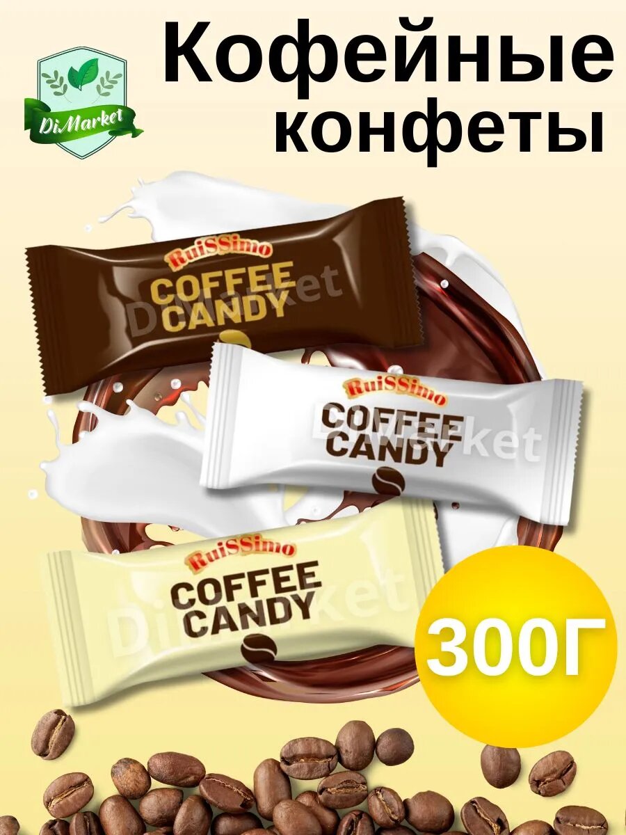 Карамель леденцовая Coffee Candy ассорти 300гр