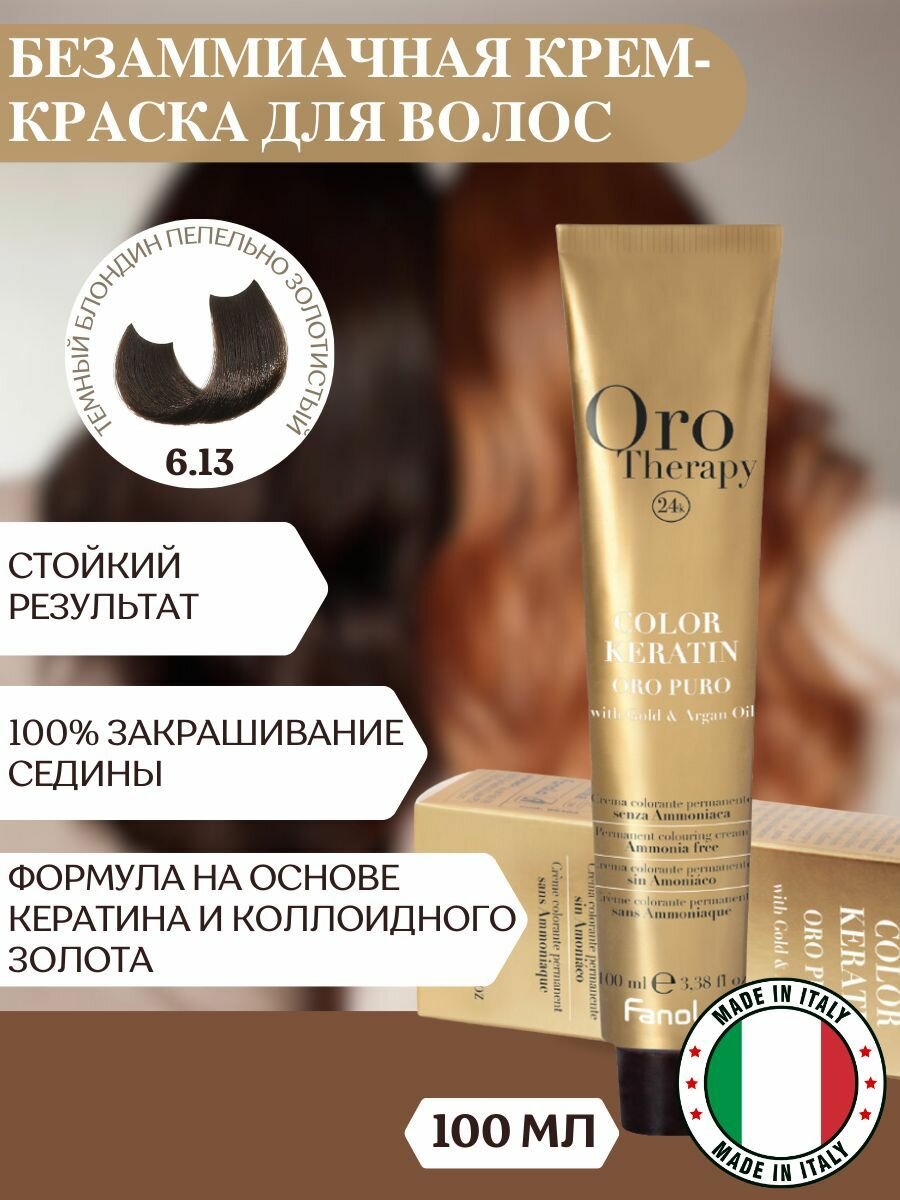 Профессиональный безаммиачный краситель Orotherapy Темный блондин пепельно золотистый, тон 6.13, 100мл