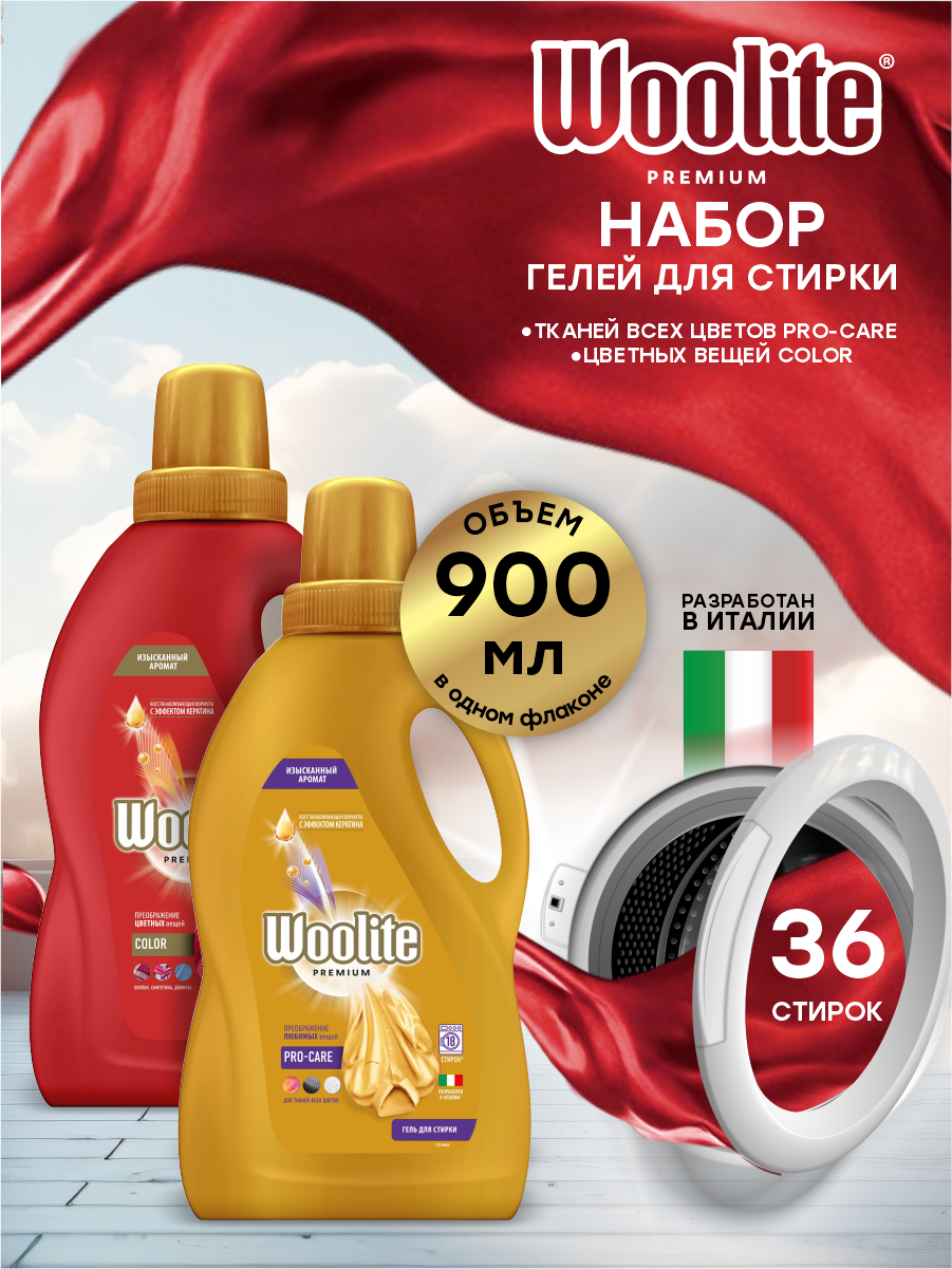 Набор Гелей для стирки Woolite Premium Pro-care 900 мл. + Color 900 мл.