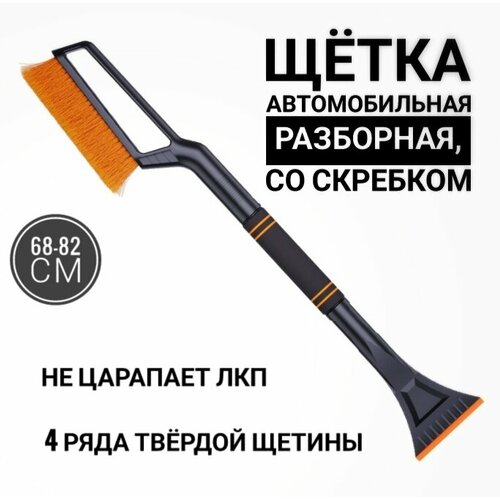 Автомобильная щетка-скребок для снега, 68-82 см, разборная; Щетка для снега и льда с телескопической рукояткой