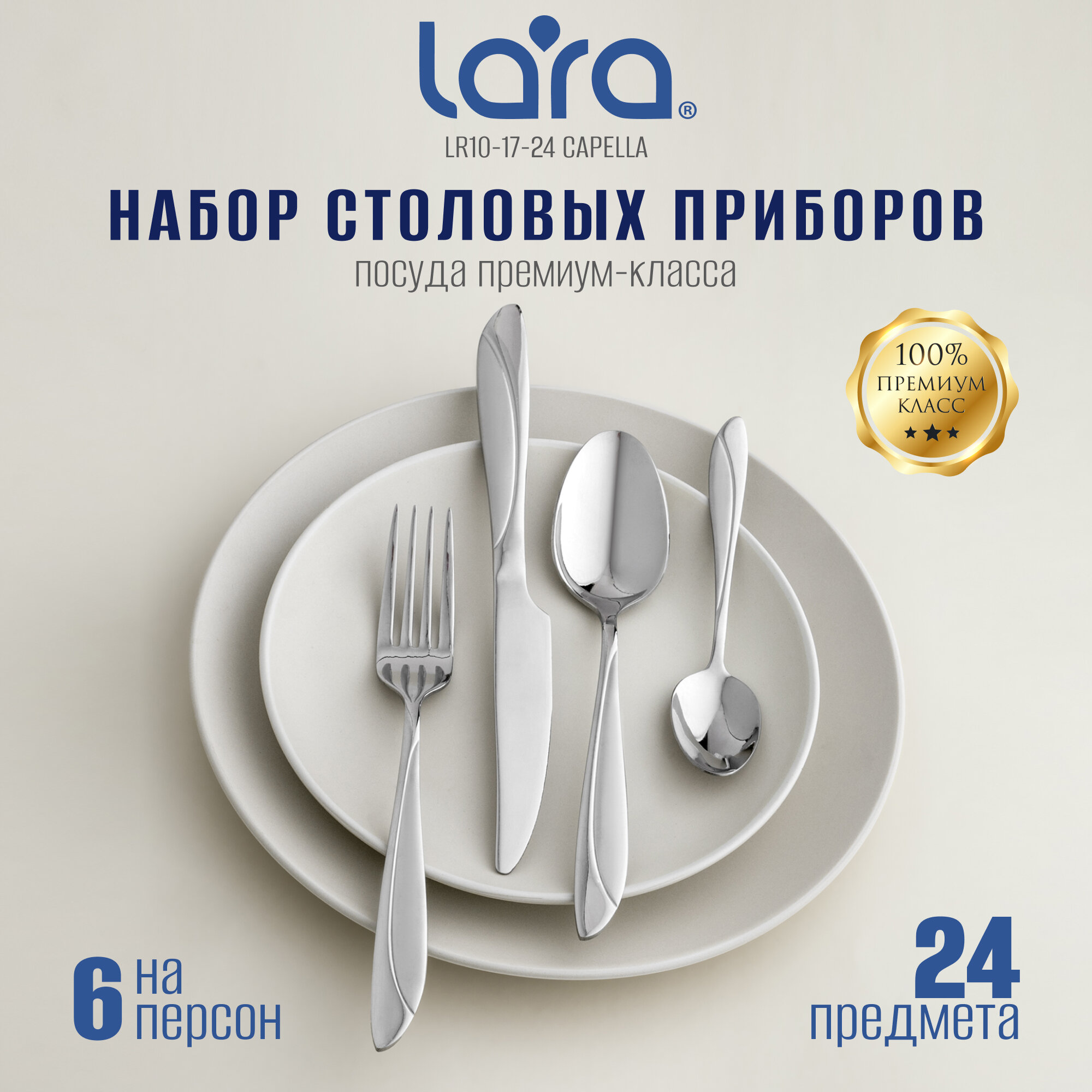 Набор столовых приборов LARA LR10-17/24 - серия CAPELLA, 24 предмета, зеркальная полировка