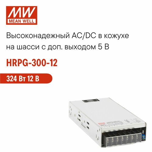 HRPG-300-12 MEAN WELL, Блок питания в кожухе на шасси, AC/DC 324 Вт 12 В
