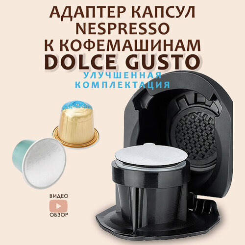 Адаптер капсул Nespresso Original к кофемашинам Dolce Gusto 1230₽