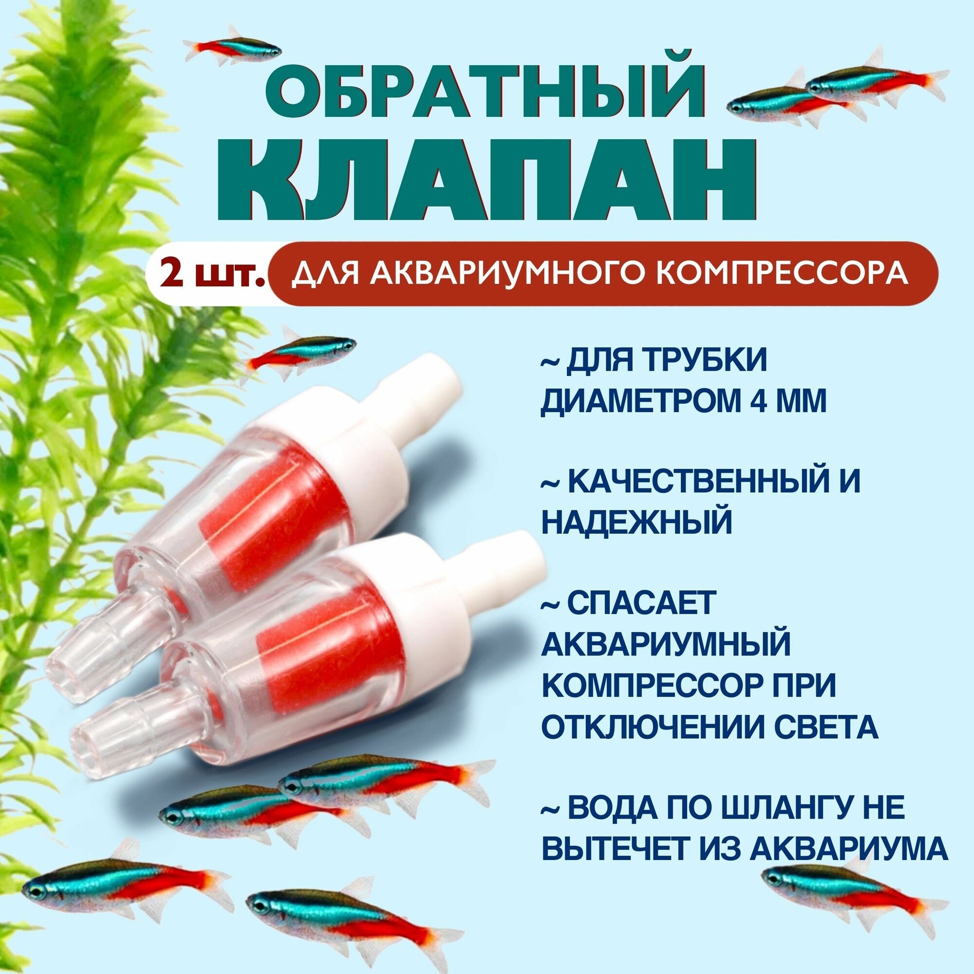 Обратный клапан 2 шт для аквариумного компрессора для шланга диаметром 4/6 мм клапан обратный для аквариума для прокачки тормозной жидкости (тормозов)
