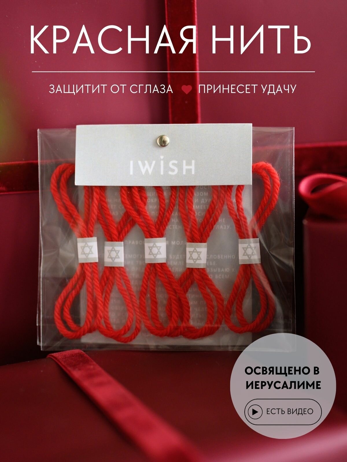 Красная нить на руку из Иерусалима IWISH