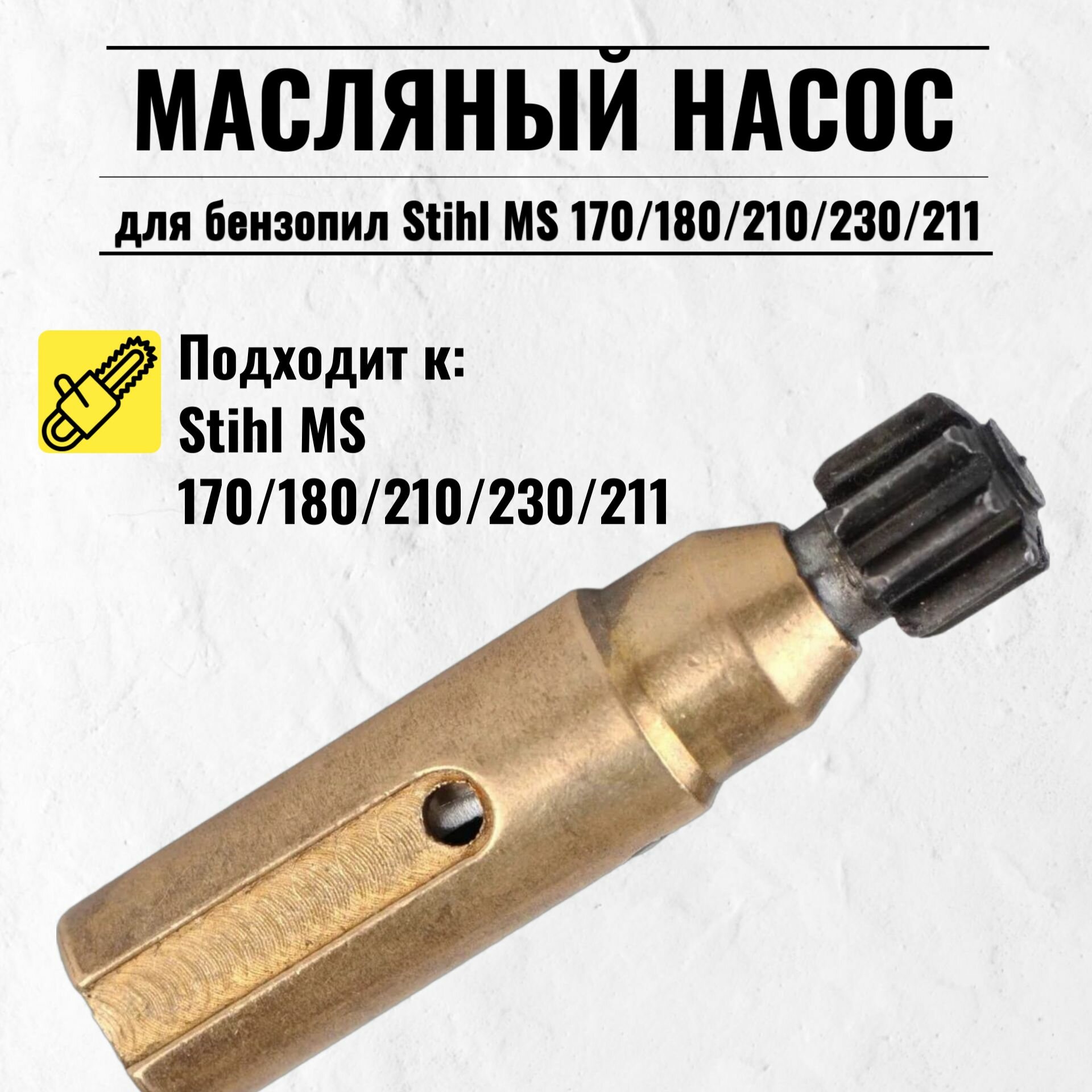Масляный насос для бензопил Stihl MS 170/180/210/230/211