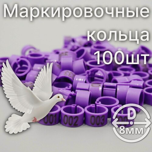Изображение товара Маркировочные пронумерованные кольца для голубей и других птиц 100 штук 8мм диаметр цвет сиреневый