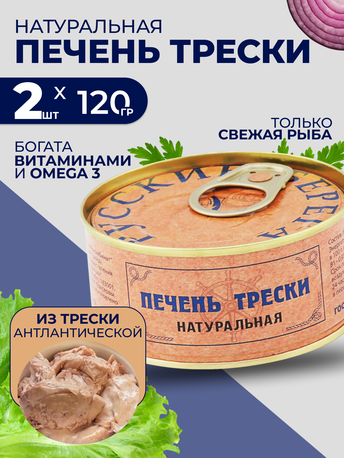 Печень трески натуральная мурманск 2шт*120г Русский Берег