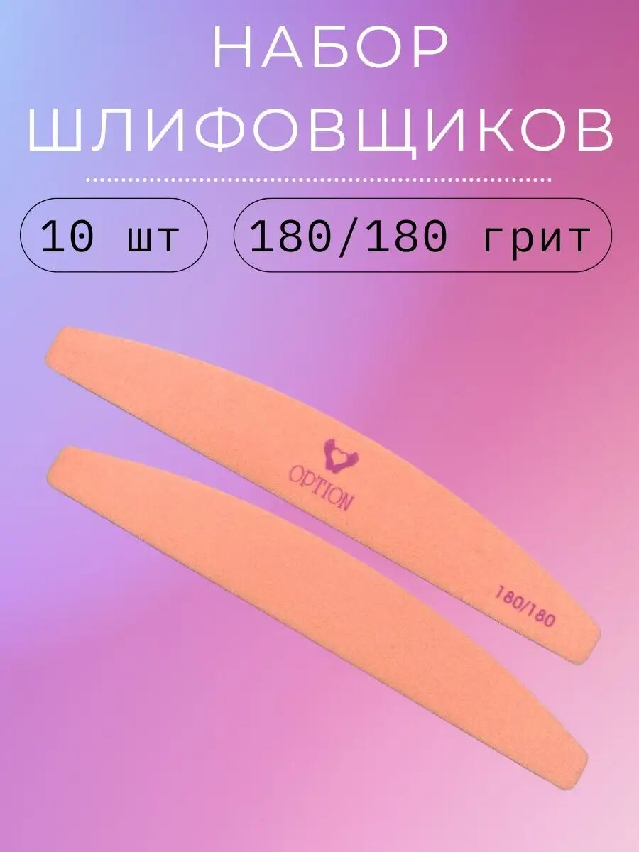 Шлифовщик Option для ногтей абразивная основа 180грит оранжевый 10 шт