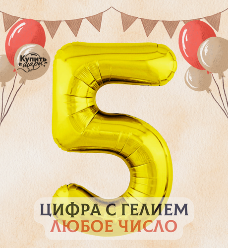 Изображение товара Фольгированный воздушный шар с гелием цифра 5, Золото, 101 см, Flexmetal