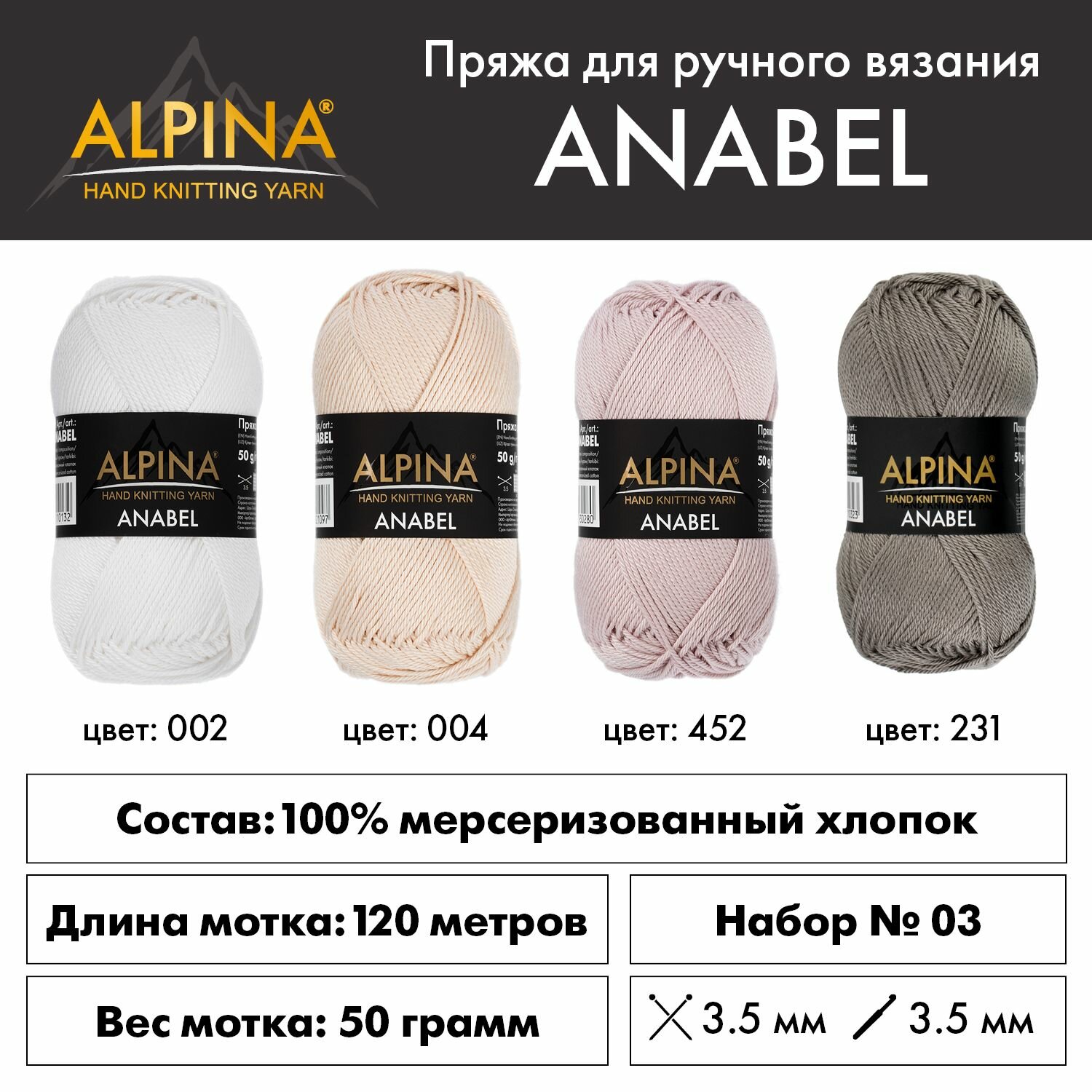 Пряжа для вязания Альпина Анабель хлопок Ассорти 100% 4 шт. х 50 г 120 м №003 бел/св. беж-роз/т. беж/сер