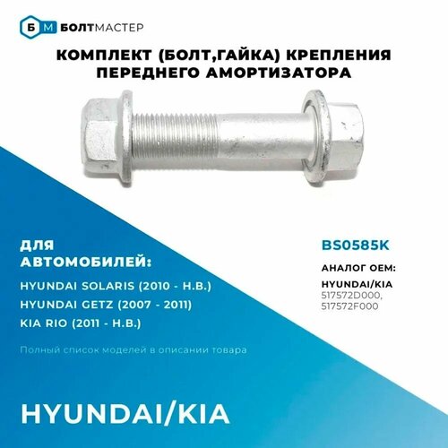 Комплект (болт, гайка) крепления амортизатора для автомобилей Hyundai, Kia, арт.517572D000;517572F000; BS0585K M12x1,25x55 - 10.9